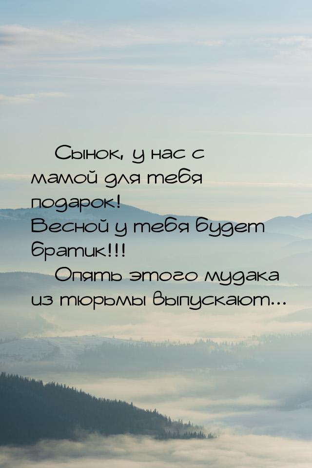  Сынок, у нас с мамой для тебя подарок! Весной у тебя будет братик!!!  Опять