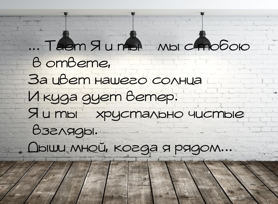 ... Тает Я и ты – мы с тобою в ответе, За цвет нашего солнца И куда дует ветер. Я и ты – х