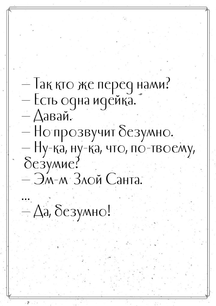  Так кто же перед нами?  Есть одна идейка.  Давай.  Но прозвуч