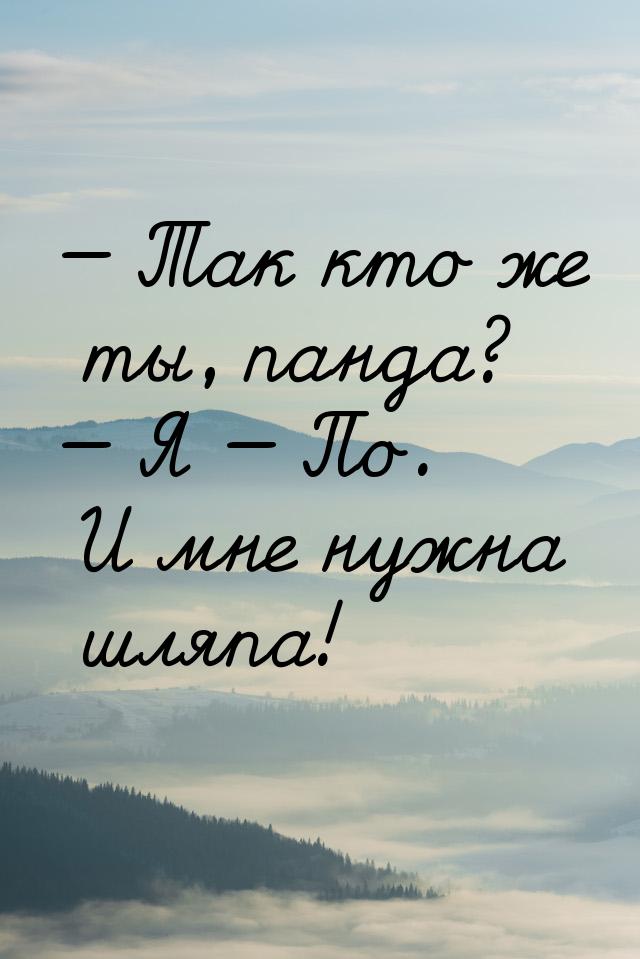  Так кто же ты, панда?  Я  По. И мне нужна шляпа!