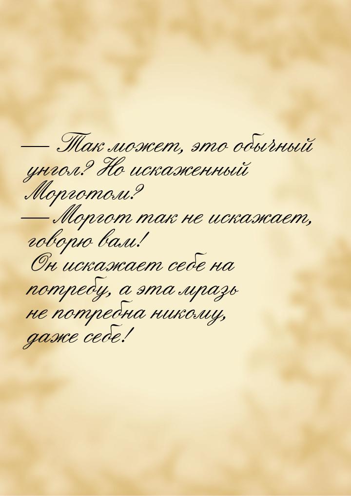  Так может, это обычный унгол? Но искаженный Морготом?  Моргот так не искажа