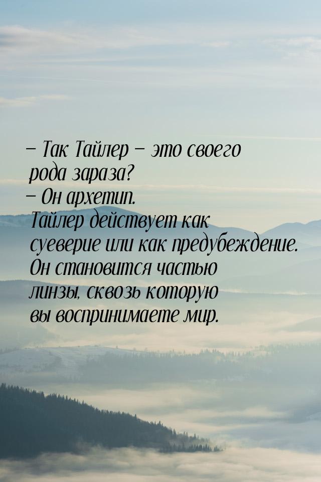  Так Тайлер  это своего рода зараза?  Он архетип. Тайлер действует ка