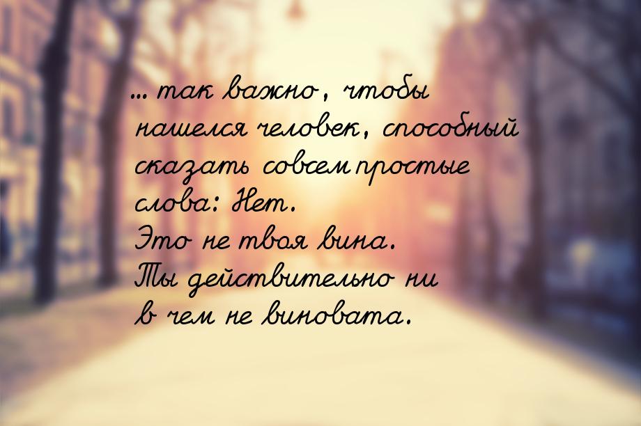 ... так важно, чтобы нашелся человек, способный сказать совсем простые слова: Нет. Это не 