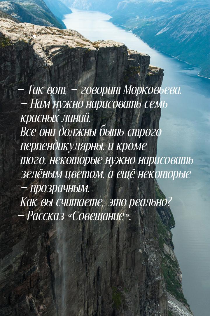  Так вот,  говорит Морковьева.  Нам нужно нарисовать семь красных лин