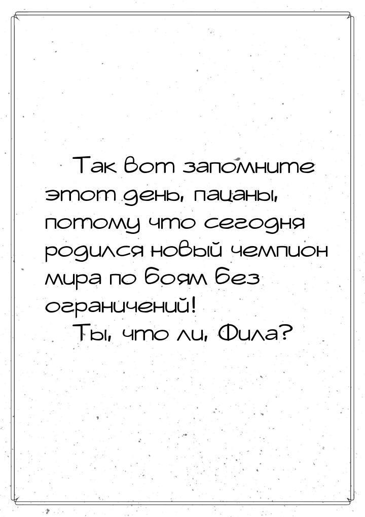  Так вот запомните этот день, пацаны, потому что сегодня родился новый чемпион мира