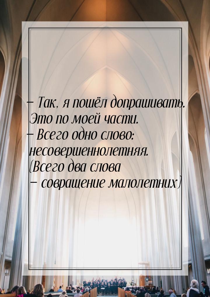  Так, я пошёл допрашивать. Это по моей части.  Всего одно слово: несовершенн