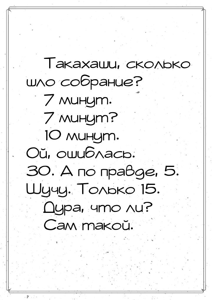  Такахаши, сколько шло собрание?  7 минут.  7 минут?  10 минут