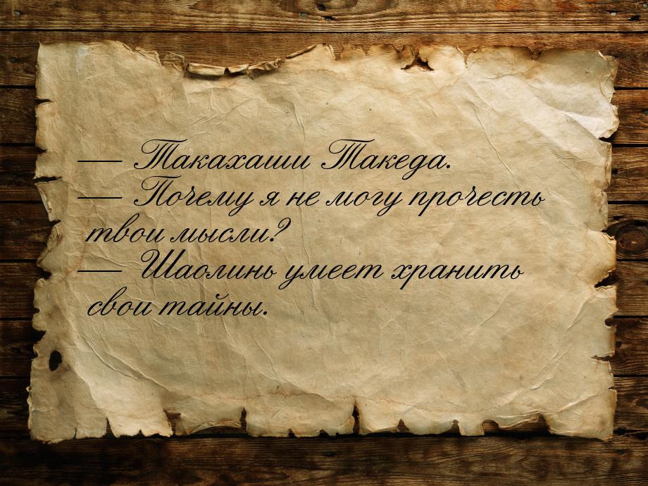  Такахаши Такеда.  Почему я не могу прочесть твои мысли?  Шаолинь уме