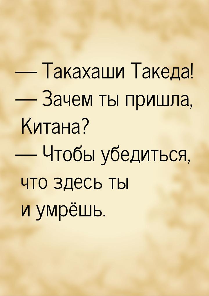  Такахаши Такеда!  Зачем ты пришла, Китана?  Чтобы убедиться, что зде