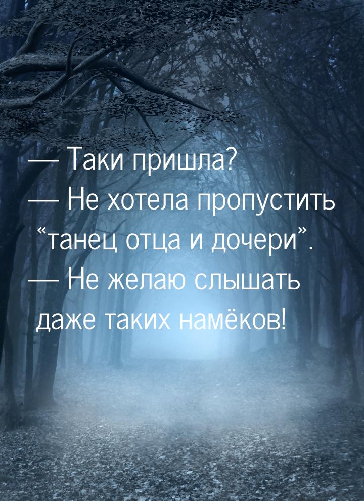  Таки пришла?  Не хотела пропустить танец отца и дочери. &mdas