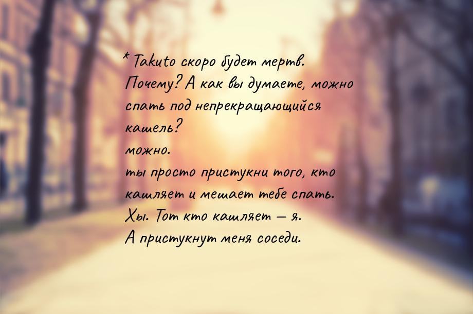 * Takuto скоро будет мертв. Почему? А как вы думаете, можно спать под непрекращающийся каш