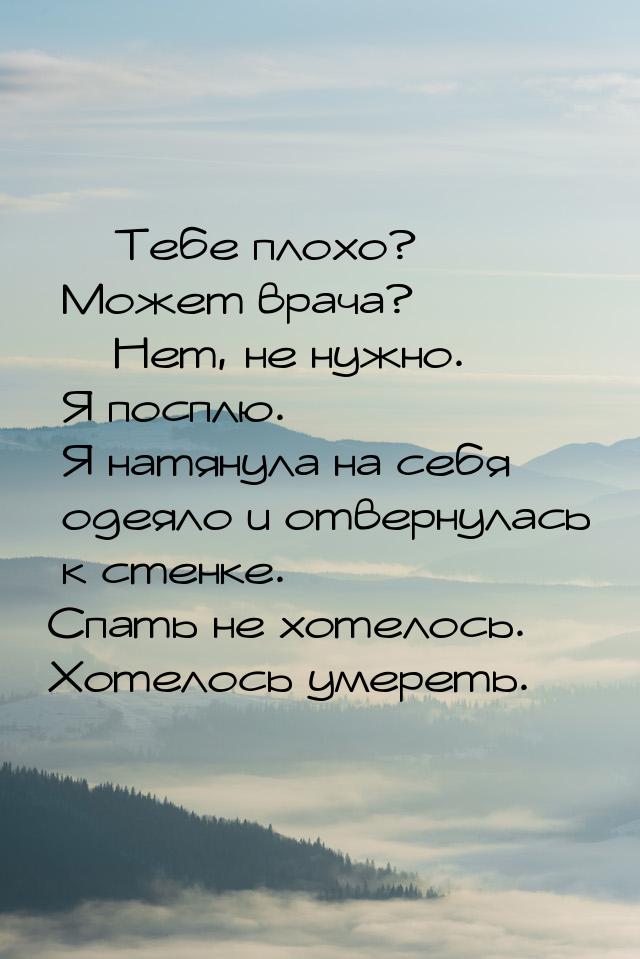  Тебе плохо? Может врача?  Нет, не нужно. Я посплю.    Я натянула на себя од