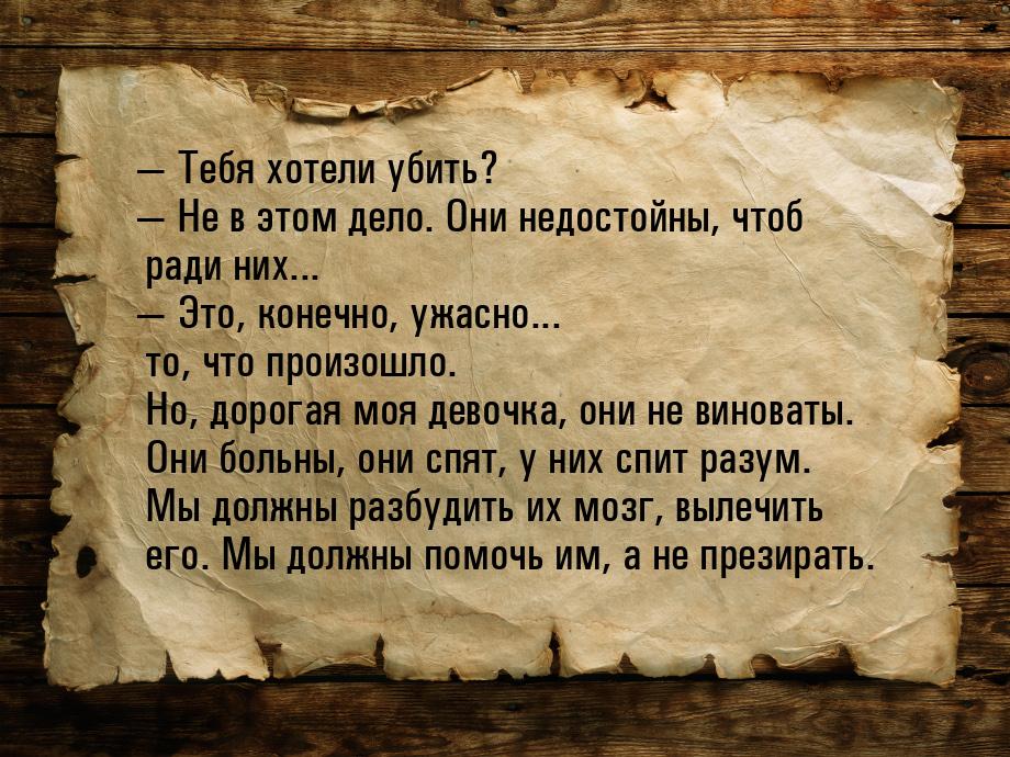  Тебя хотели убить?  Не в этом дело. Они недостойны, чтоб ради них... &mdash