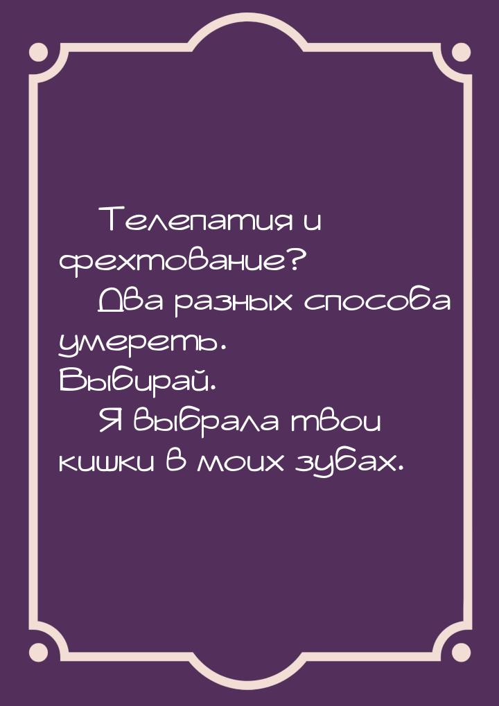  Телепатия и фехтование?  Два разных способа умереть. Выбирай.  Я выб