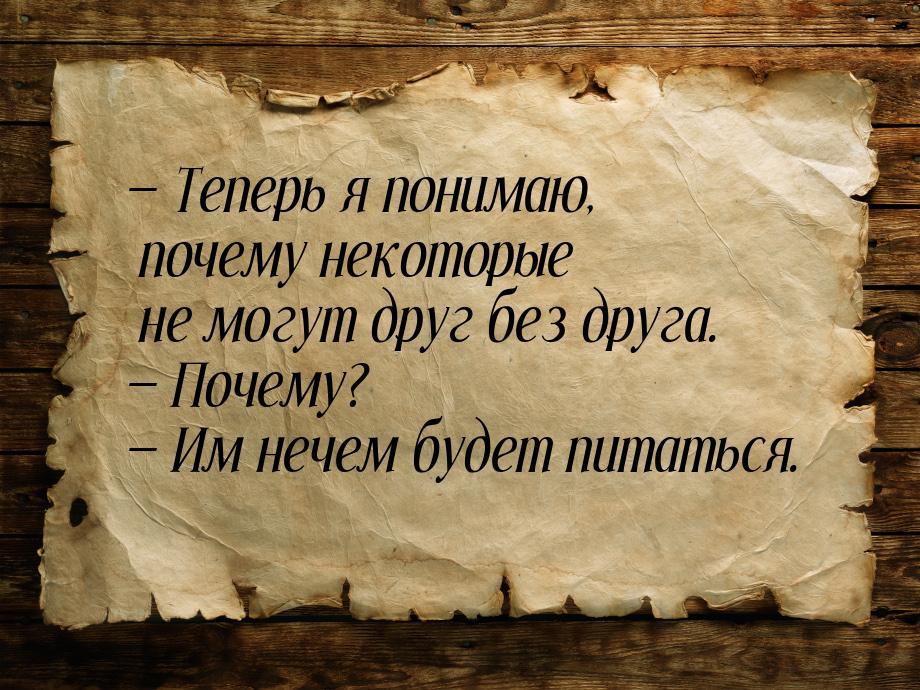  Теперь я понимаю, почему некоторые не могут друг без друга.  Почему? &mdash