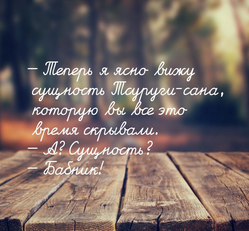  Теперь я ясно вижу сущность Тсуруги-сана, которую вы все это время скрывали. &mdas