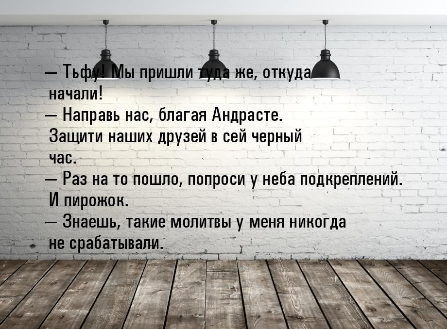  Тьфу! Мы пришли туда же, откуда начали!  Направь нас, благая Андрасте. Защи