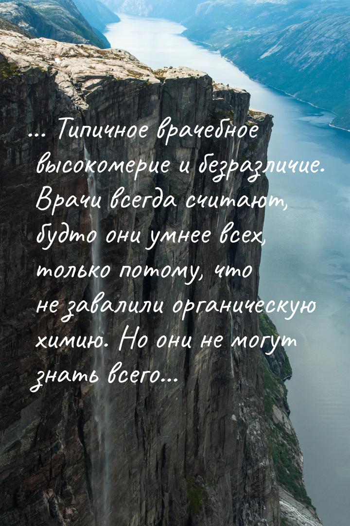 ... Типичное врачебное высокомерие и безразличие. Врачи всегда считают, будто они умнее вс