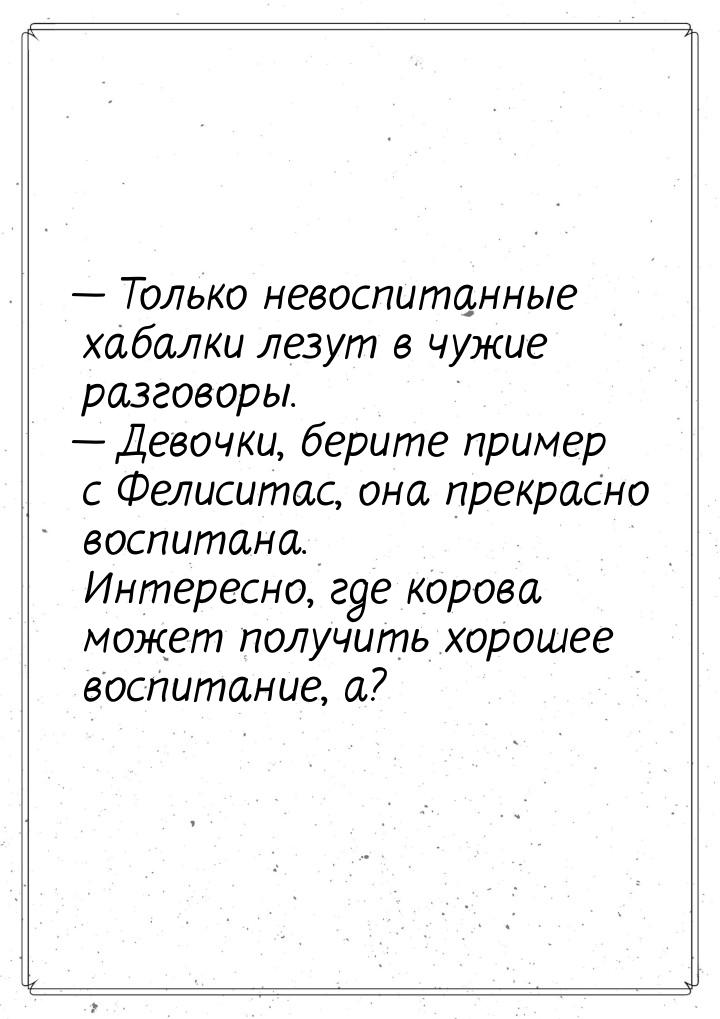  Только невоспитанные хабалки лезут в чужие разговоры.  Девочки, берите прим