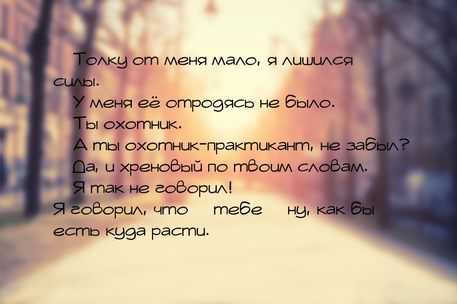  Толку от меня мало, я лишился силы.  У меня её отродясь не было.  Ты