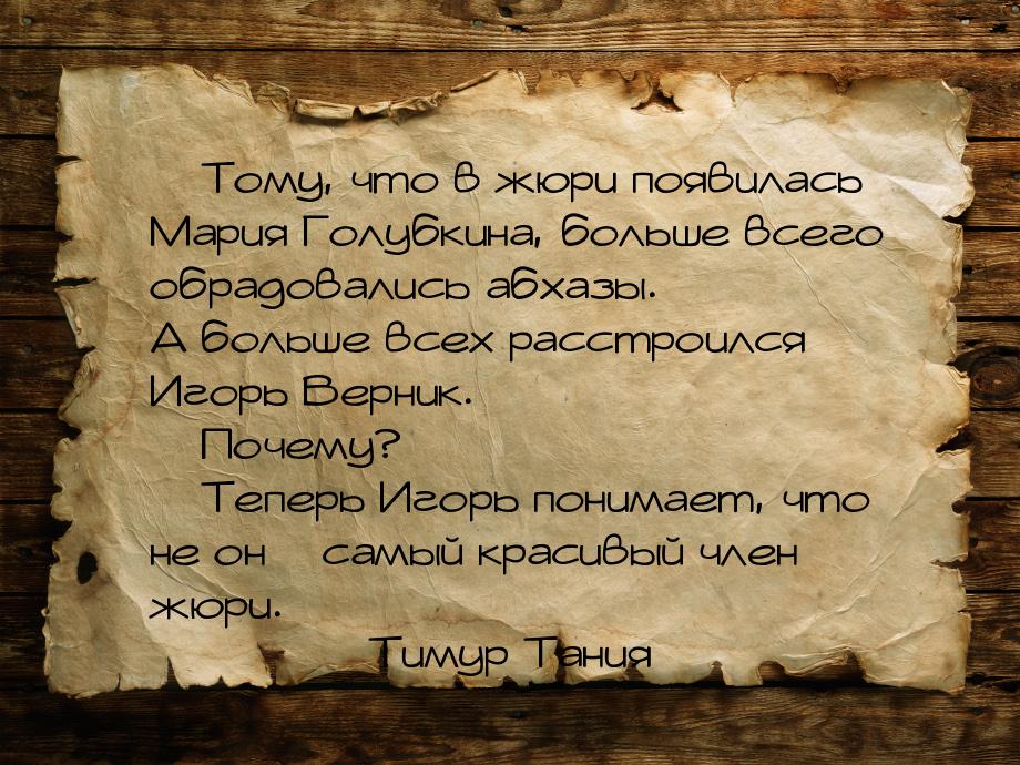  Тому, что в жюри появилась Мария Голубкина, больше всего обрадовались абхазы. А бо