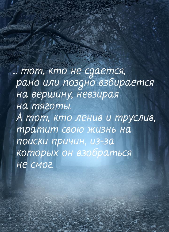 ... тот, кто не сдается, рано или поздно взбирается на вершину, невзирая на тяготы. А тот,