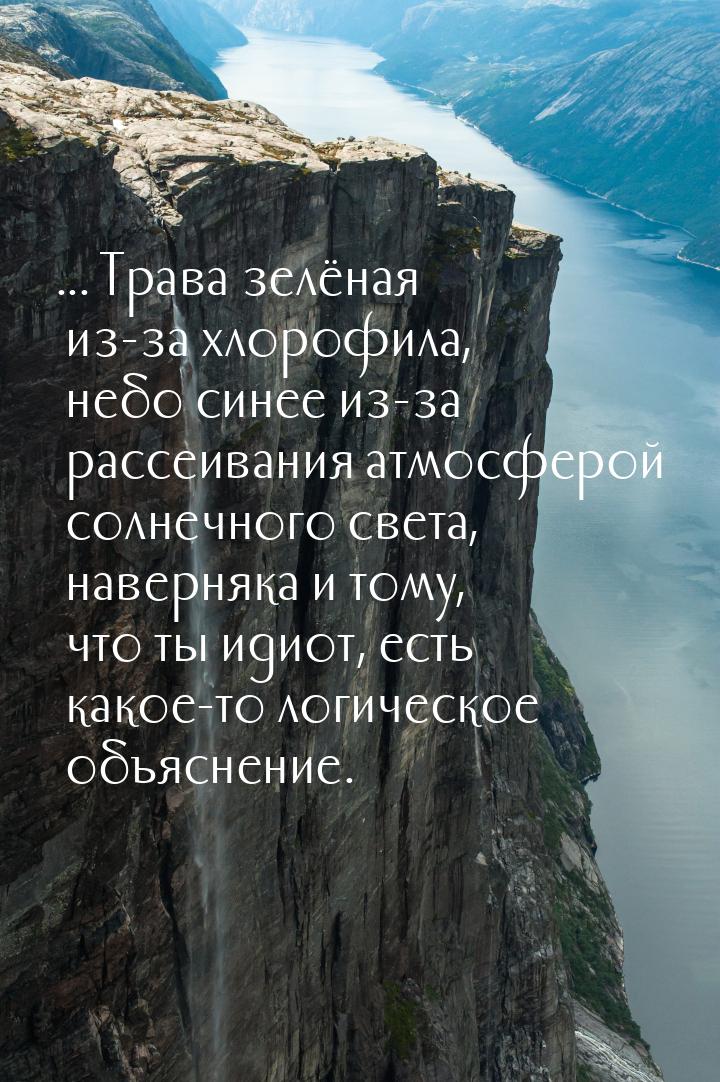 ... Трава зелёная из-за хлорофила, небо синее из-за рассеивания атмосферой солнечного свет