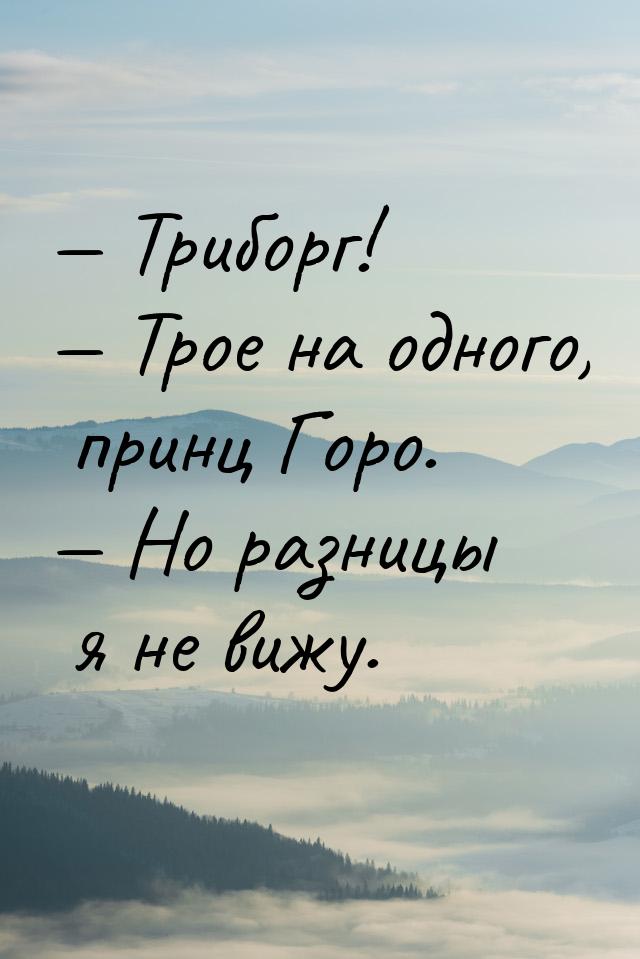  Триборг!  Трое на одного, принц Горо.  Но разницы я не вижу.