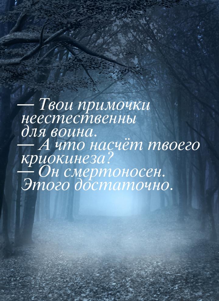  Твои примочки неестественны для воина.  А что насчёт твоего криокинеза? &md