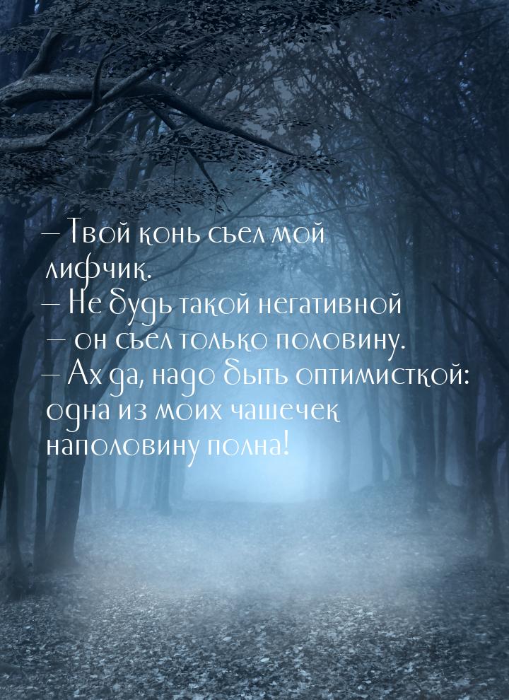  Твой конь съел мой лифчик.  Не будь такой негативной  он съел только