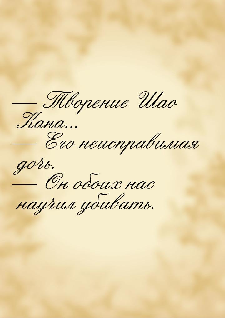  Творение Шао Кана...  Его неисправимая дочь.  Он обоих нас научил уб