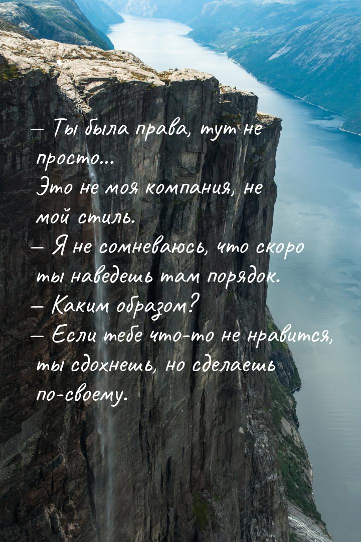  Ты была права, тут не просто... Это не моя компания, не мой стиль.  Я не со