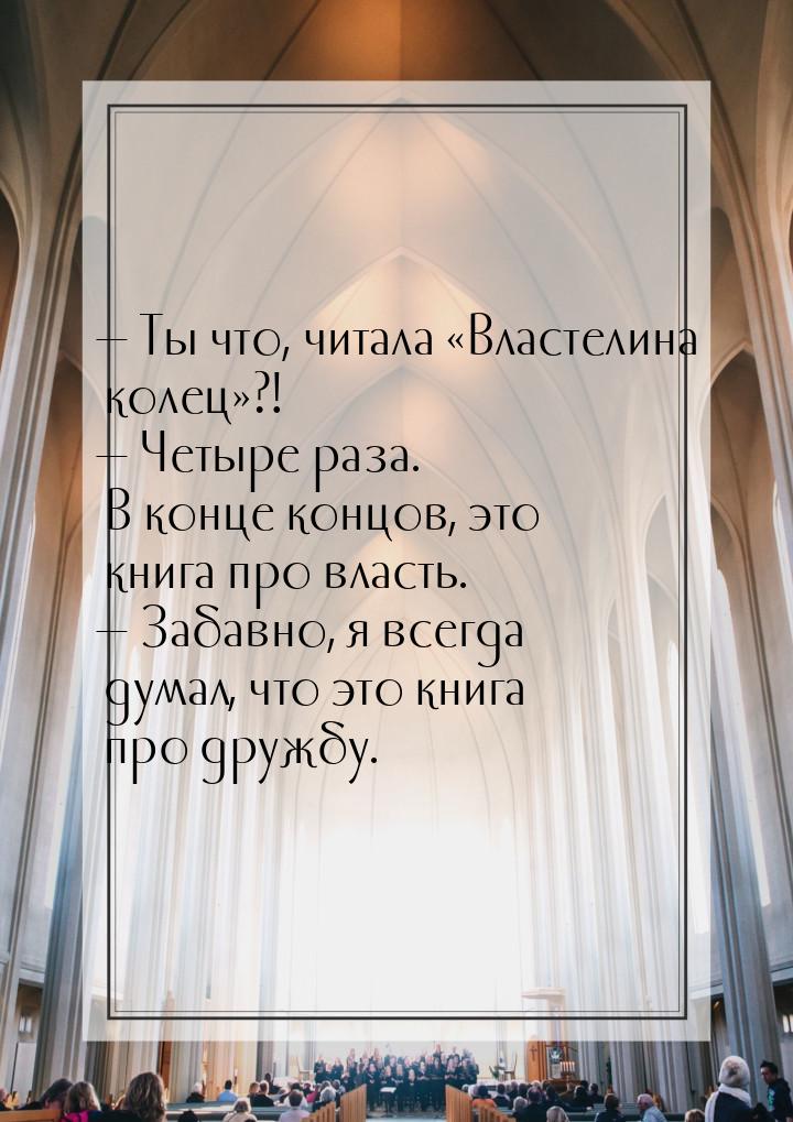  Ты что, читала Властелина колец?!  Четыре раза. В конце концо