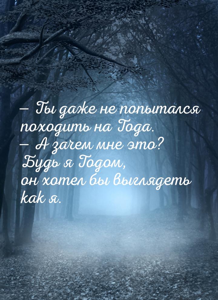  Ты даже не попытался походить на Тода.  А зачем мне это? Будь я Тодом, он х