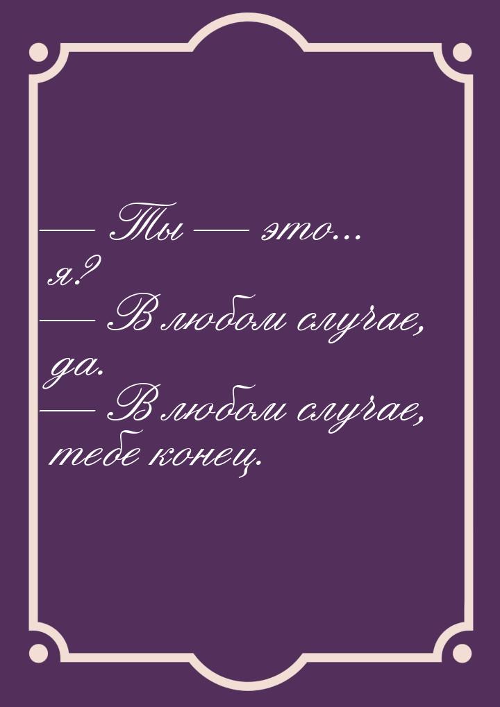  Ты  это... я?  В любом случае, да.  В любом случае, тебе коне