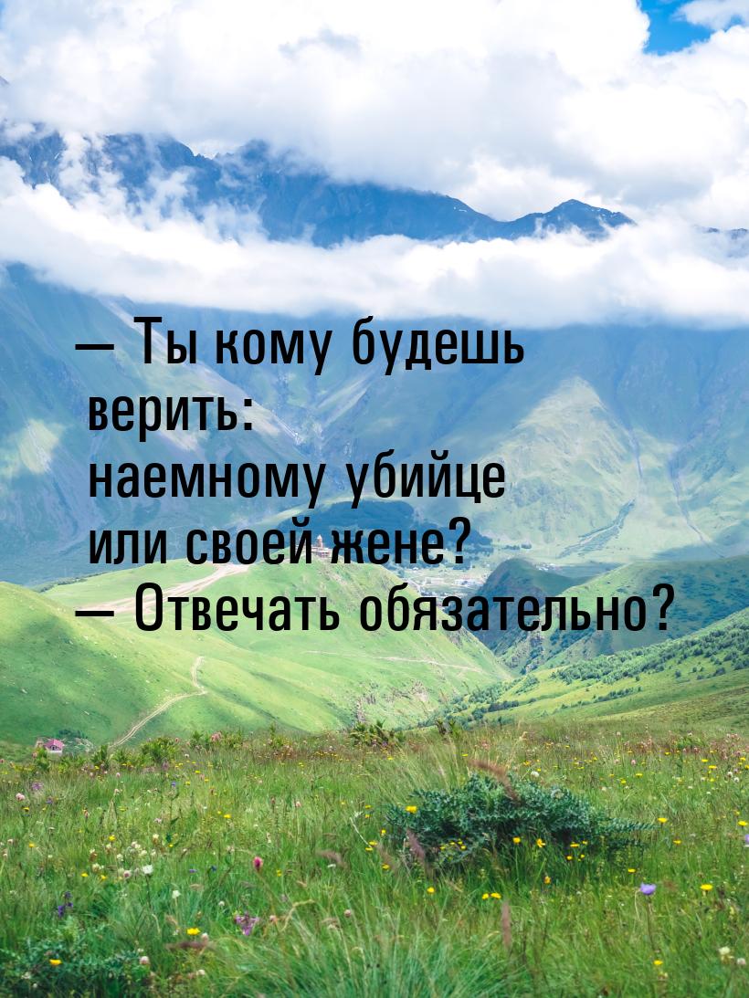  Ты кому будешь верить: наемному убийце или своей жене?  Отвечать обязательн