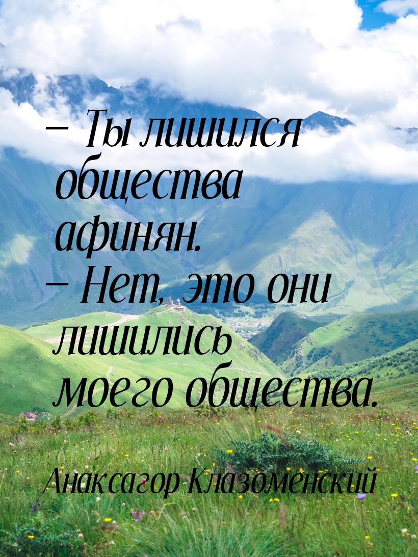  Ты лишился общества афинян.  Нет, это они лишились моего общества.