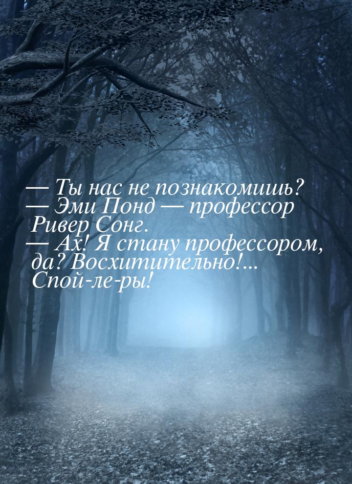  Ты нас не познакомишь?  Эми Понд  профессор Ривер Сонг.  Ах! 