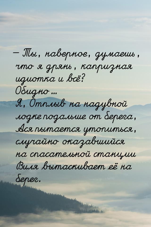  Ты, наверное, думаешь, что я дрянь, капризная идиотка и всё? Обидно... Я, Отплыв н