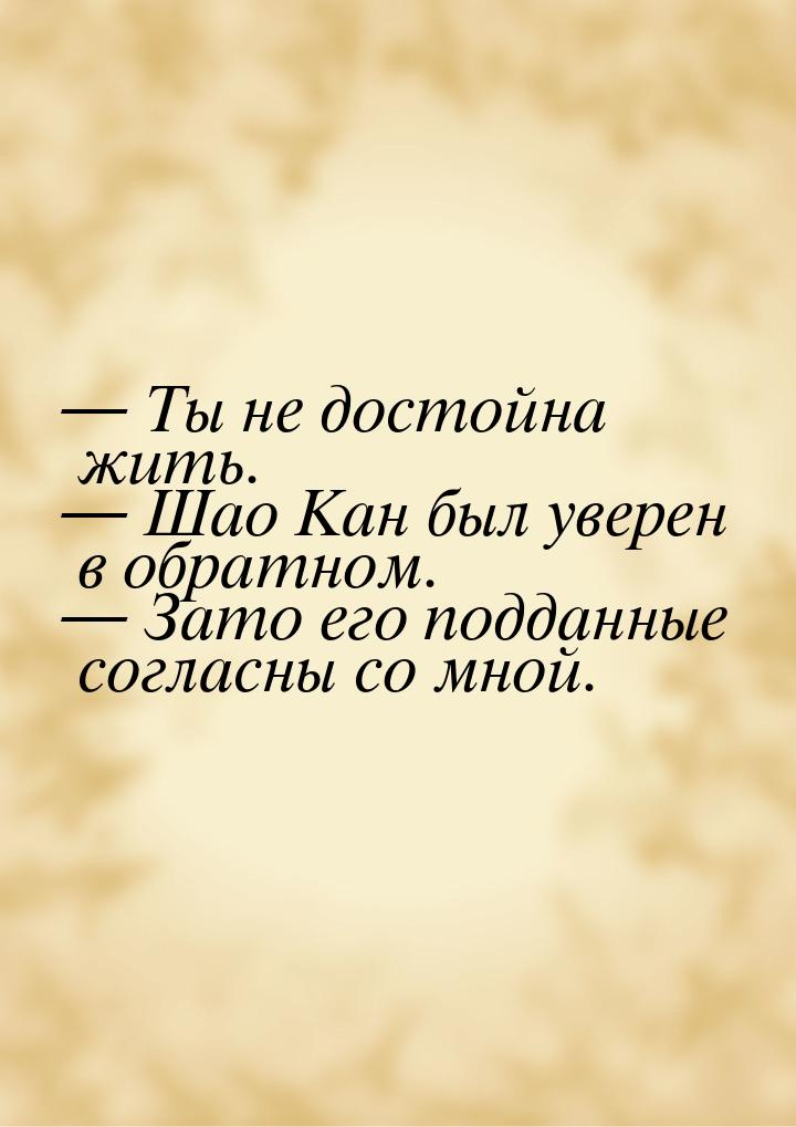  Ты не достойна жить.  Шао Кан был уверен в обратном.  Зато его подда