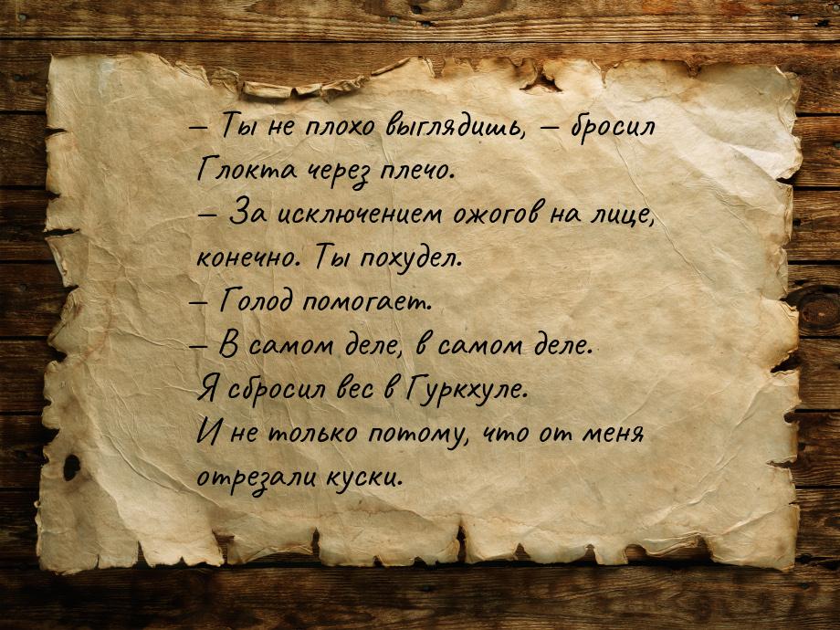  Ты не плохо выглядишь,  бросил Глокта через плечо.  За исключением о