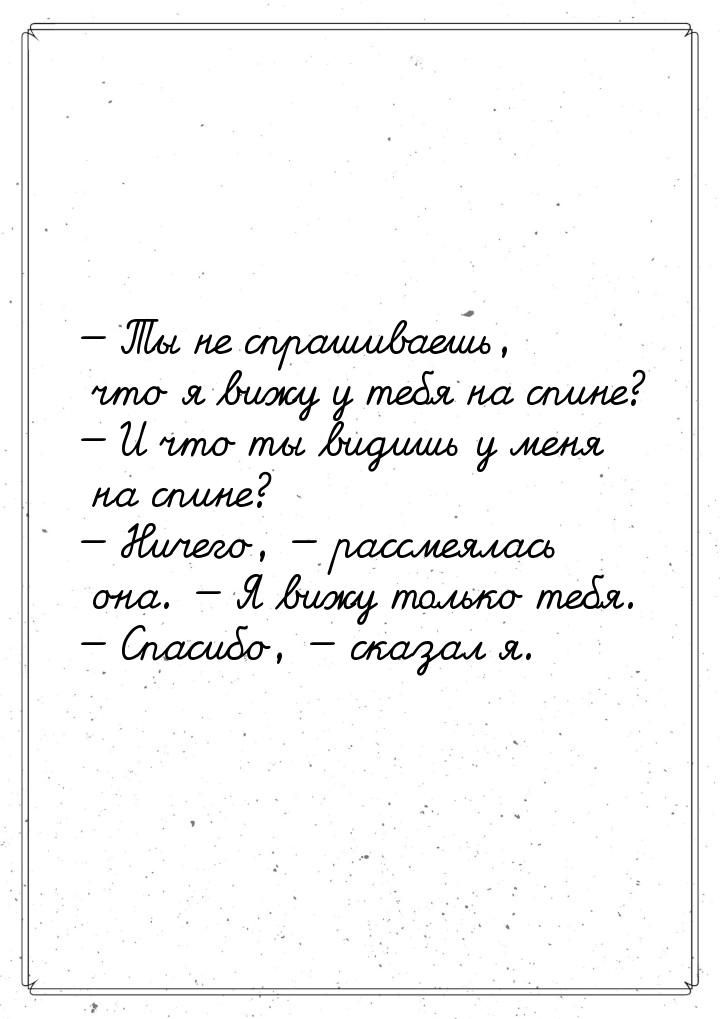  Ты не спрашиваешь, что я вижу у тебя на спине?  И что ты видишь у меня на с