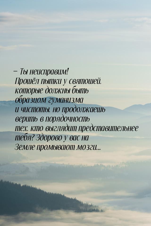  Ты неисправим! Прошёл пытки у святошей, которые должны быть образцом гуманизма и ч