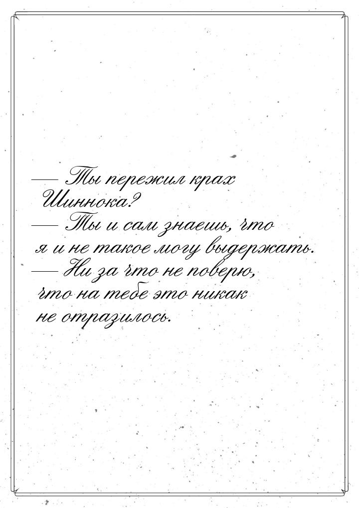  Ты пережил крах Шиннока?  Ты и сам знаешь, что я и не такое могу выдержать.