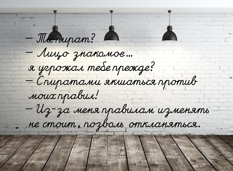  Ты пират?  Лицо знакомое... я угрожал тебе прежде?  С пиратами якшат