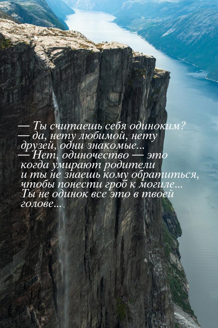  Ты считаешь себя одиноким?  да, нету любимой, нету друзей, одни знакомые...