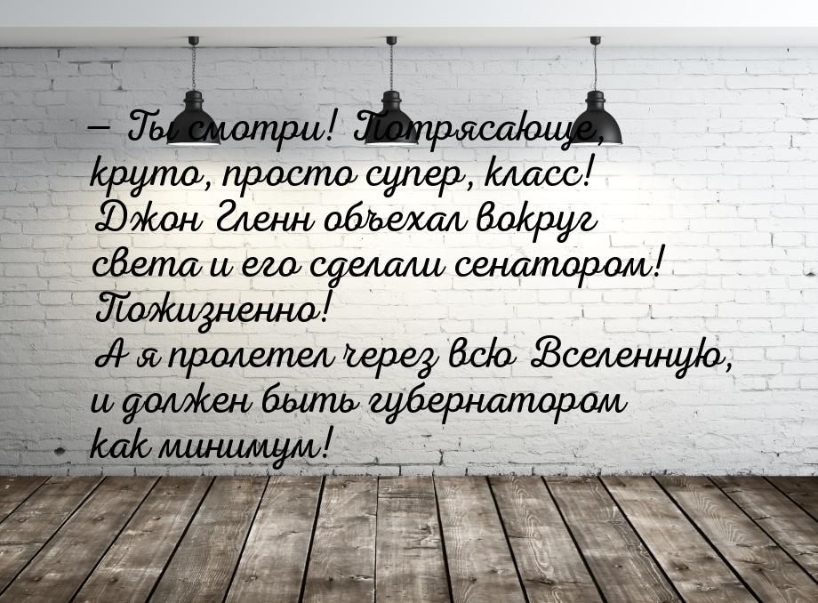  Ты смотри! Потрясающе, круто, просто супер, класс! Джон Гленн объехал вокруг света