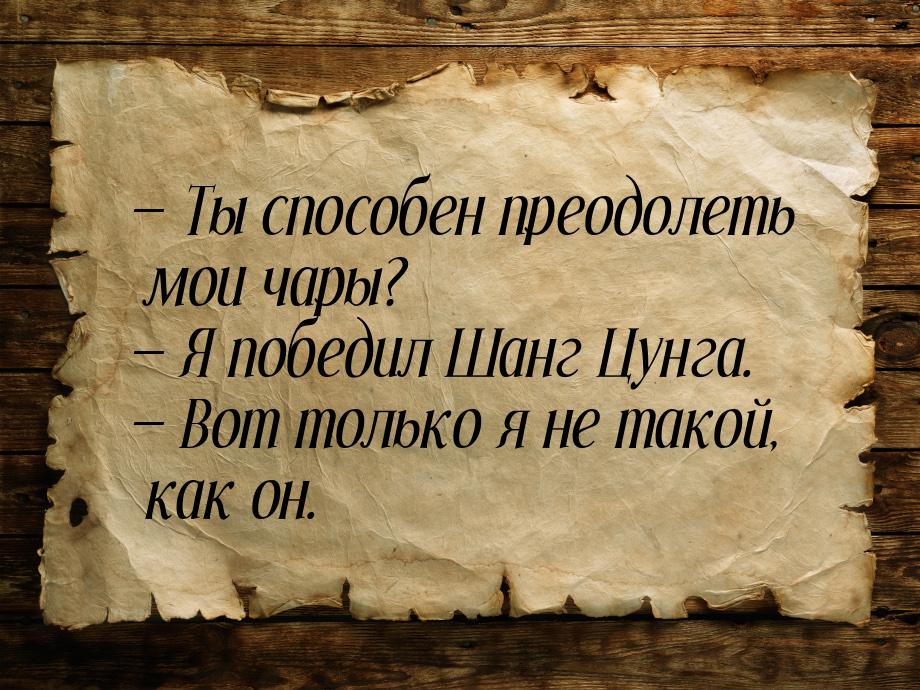  Ты способен преодолеть мои чары?  Я победил Шанг Цунга.  Вот только 