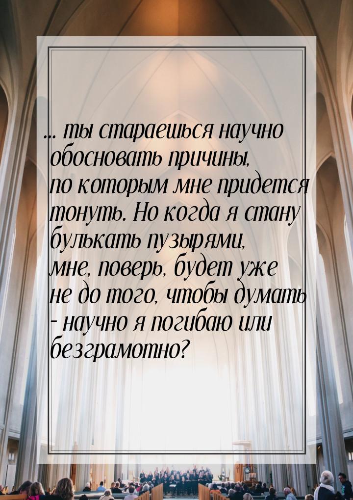 ... ты стараешься научно обосновать причины, по которым мне придется тонуть. Но когда я ст