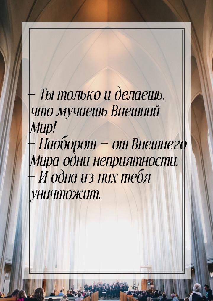  Ты только и делаешь, что мучаешь Внешний Мир!  Наоборот  от Внешнего